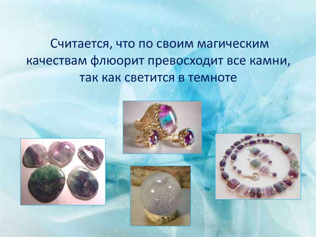 Считается, что по своим магическим качествам флюорит превосходит все камни, так как светится в темноте