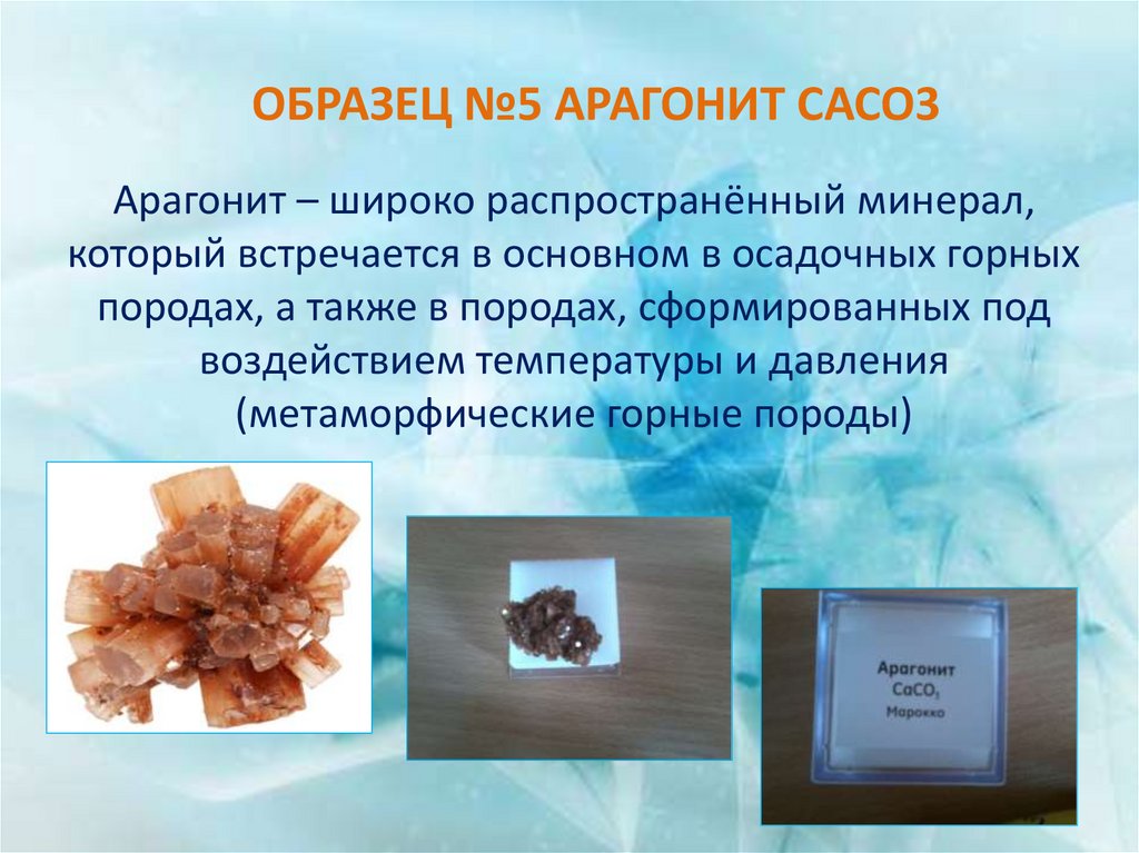 Образец №5 Арагонит CaCo3