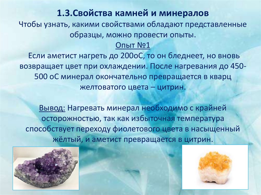 1.3.Свойства камней и минералов Чтобы узнать, какими свойствами обладают представленные образцы, можно провести опыты. Опыт №1