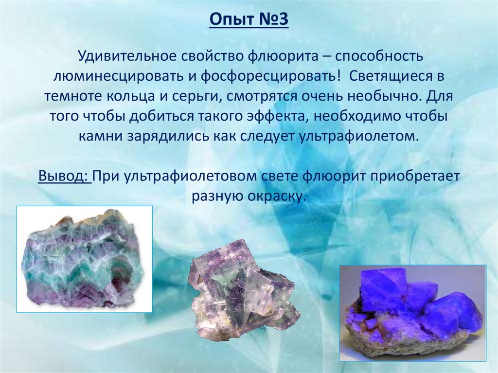 Опыт №3 Удивительное свойство флюорита – способность люминесцировать и фосфоресцировать! Светящиеся в темноте кольца и серьги,