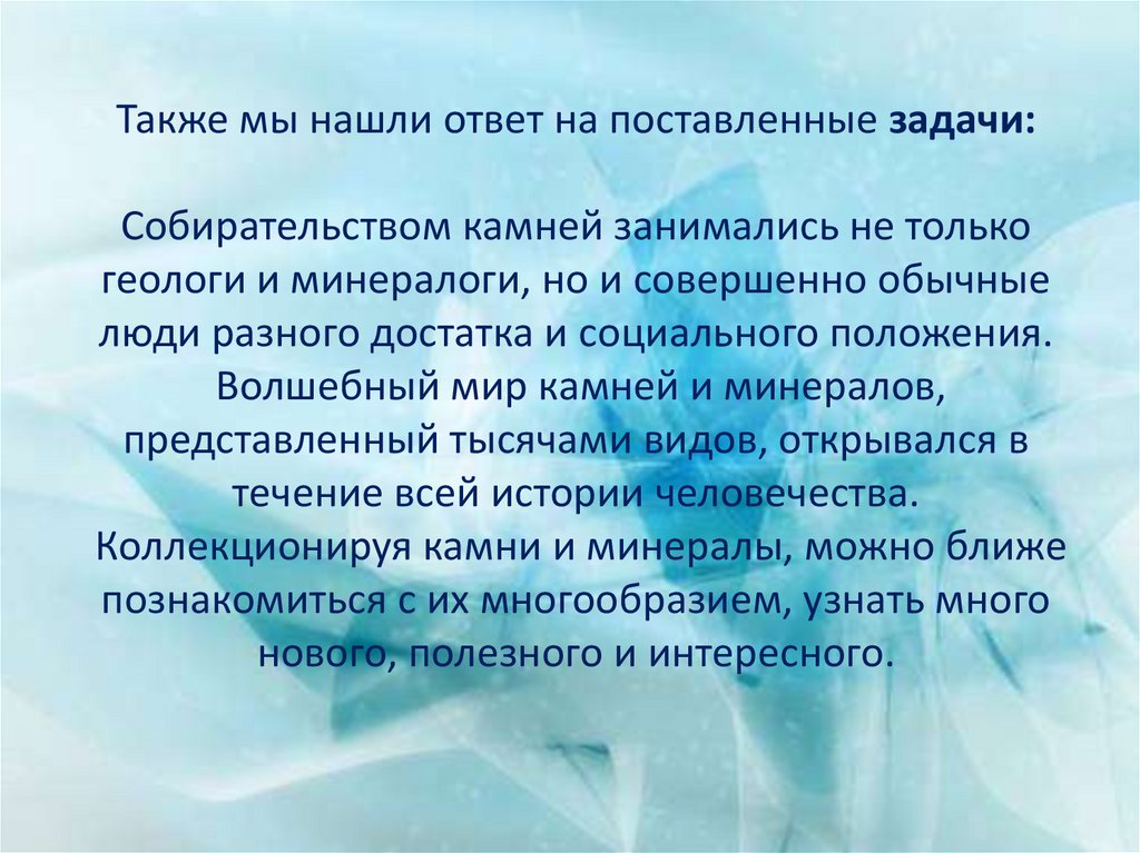 Также мы нашли ответ на поставленные задачи: Собирательством камней занимались не только геологи и минералоги, но и совершенно