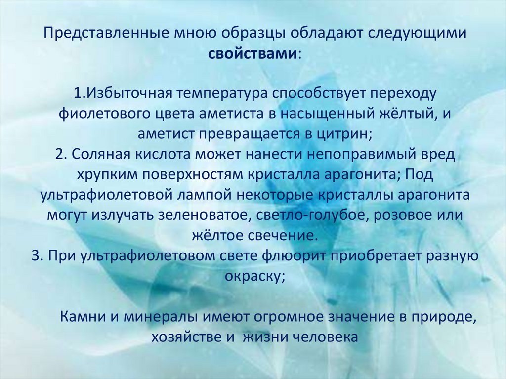 Представленные мною образцы обладают следующими свойствами: 1.Избыточная температура способствует переходу фиолетового цвета