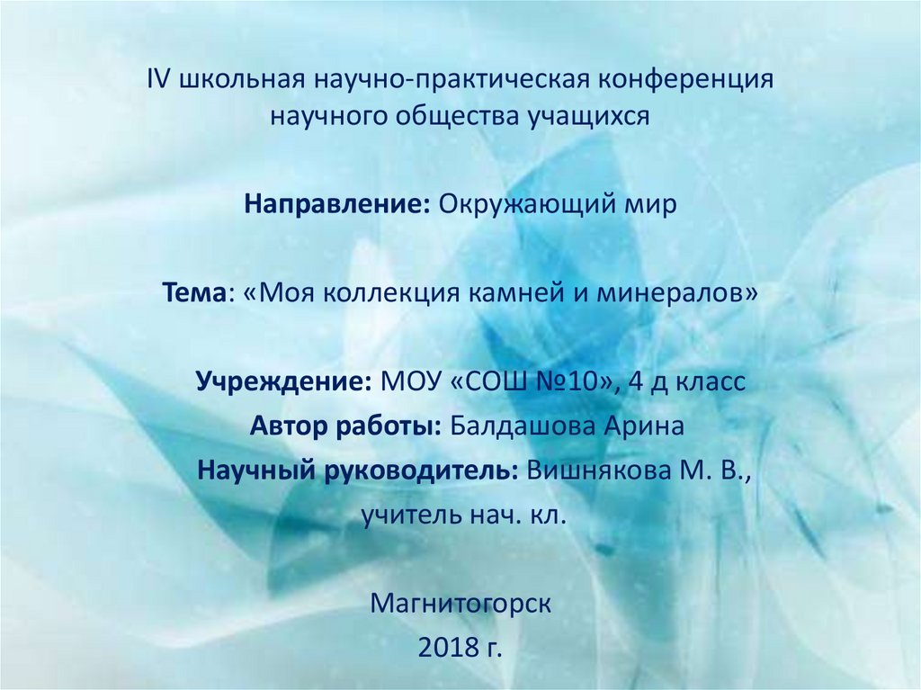 IV школьная научно-практическая конференция научного общества учащихся