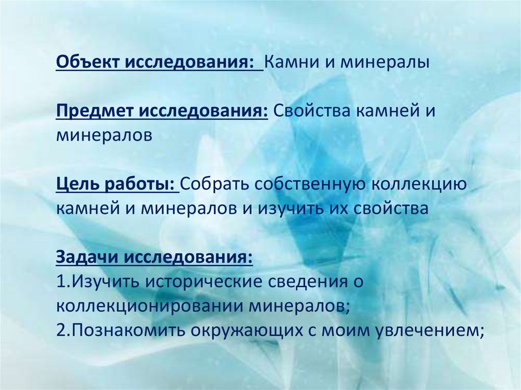 Объект исследования: Камни и минералы Предмет исследования: Свойства камней и минералов Цель работы: Собрать собственную