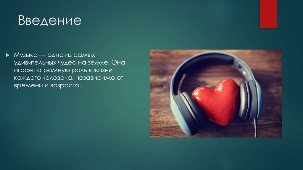 Введение