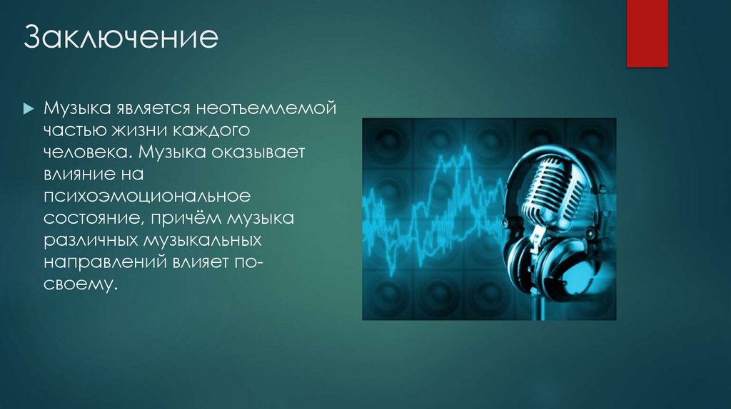 Заключение