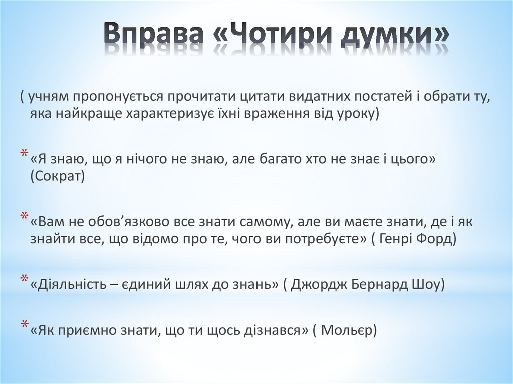  Вправа «Чотири думки»