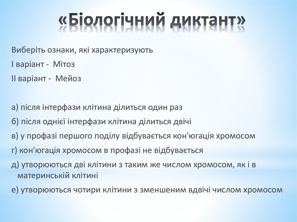 «Біологічний диктант»