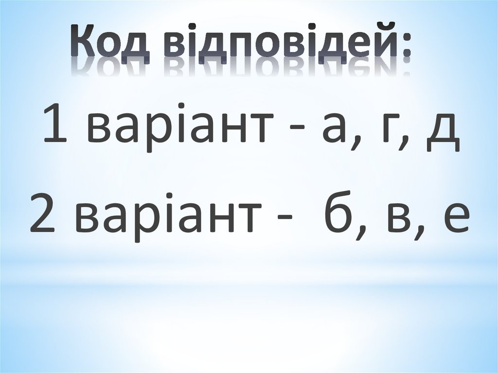 Код відповідей: