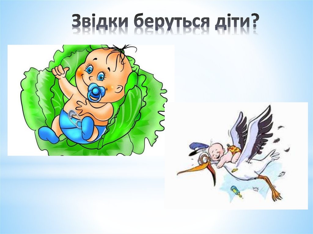 Звідки беруться діти?