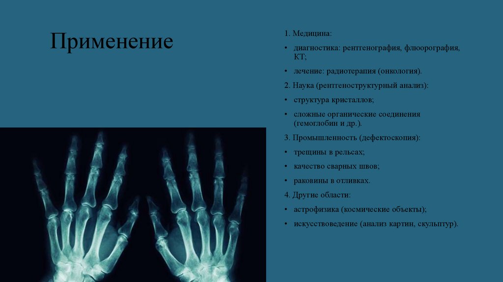 Применение