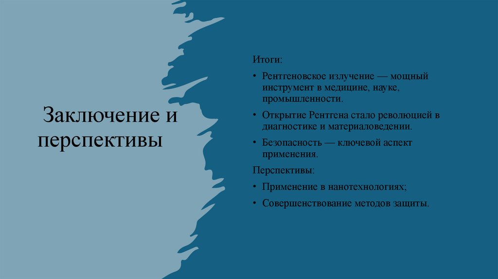  Заключение и перспективы