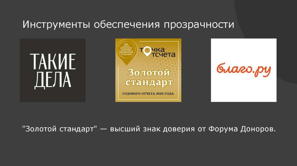 Инструменты обеспечения прозрачности