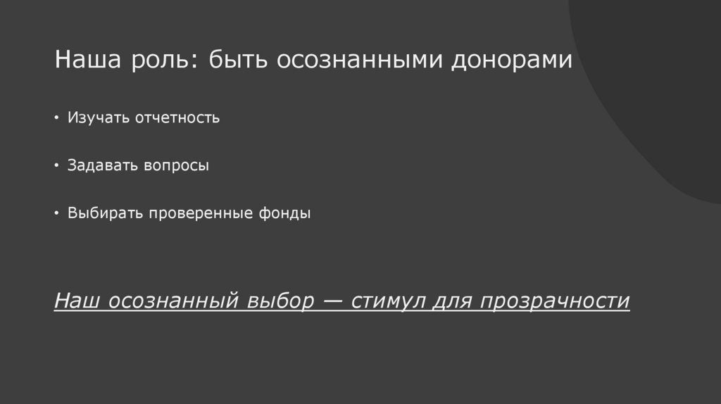 Наша роль: быть осознанными донорами