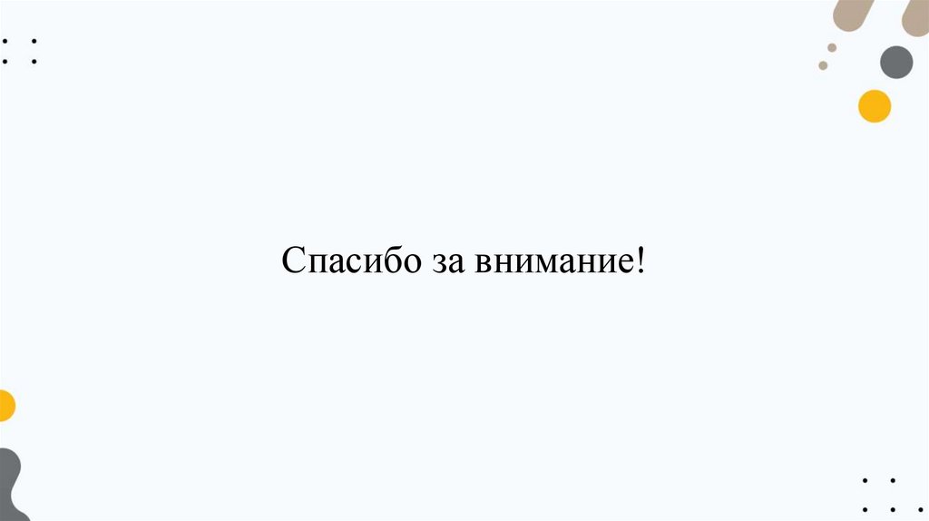 Спасибо за внимание!