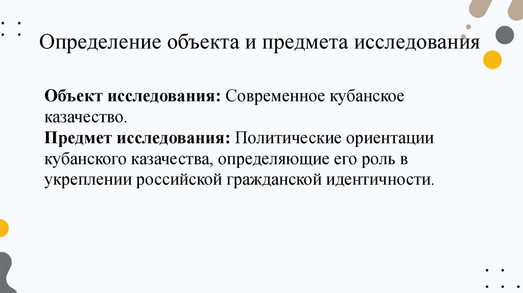Определение объекта и предмета исследования