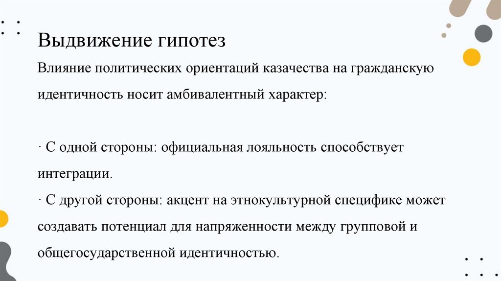 Выдвижение гипотез