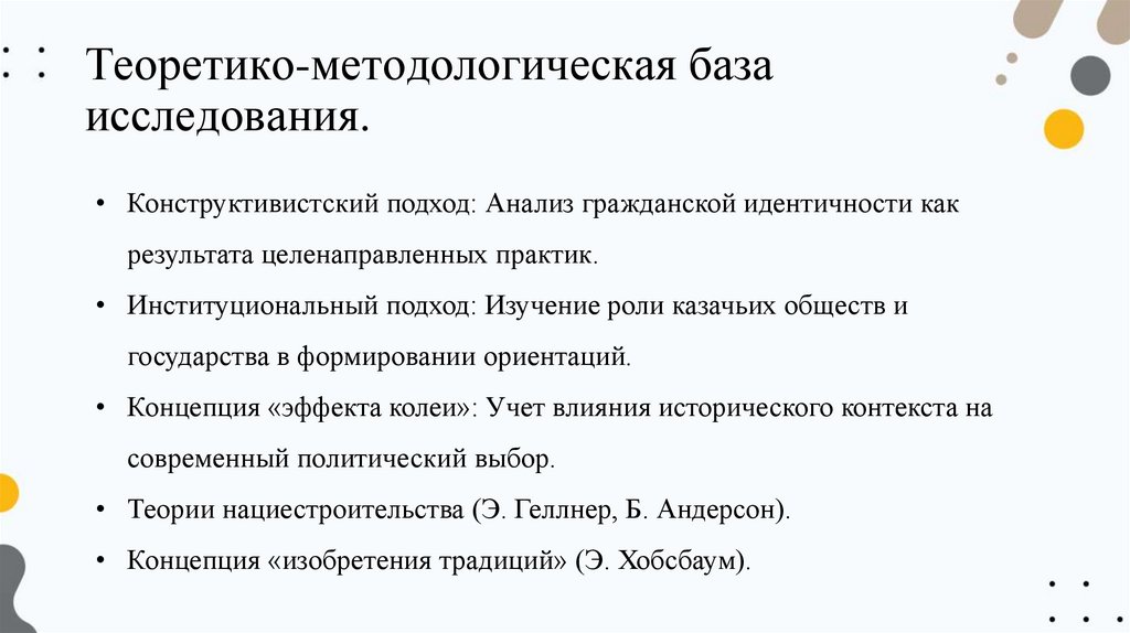 Теоретико-методологическая база исследования.