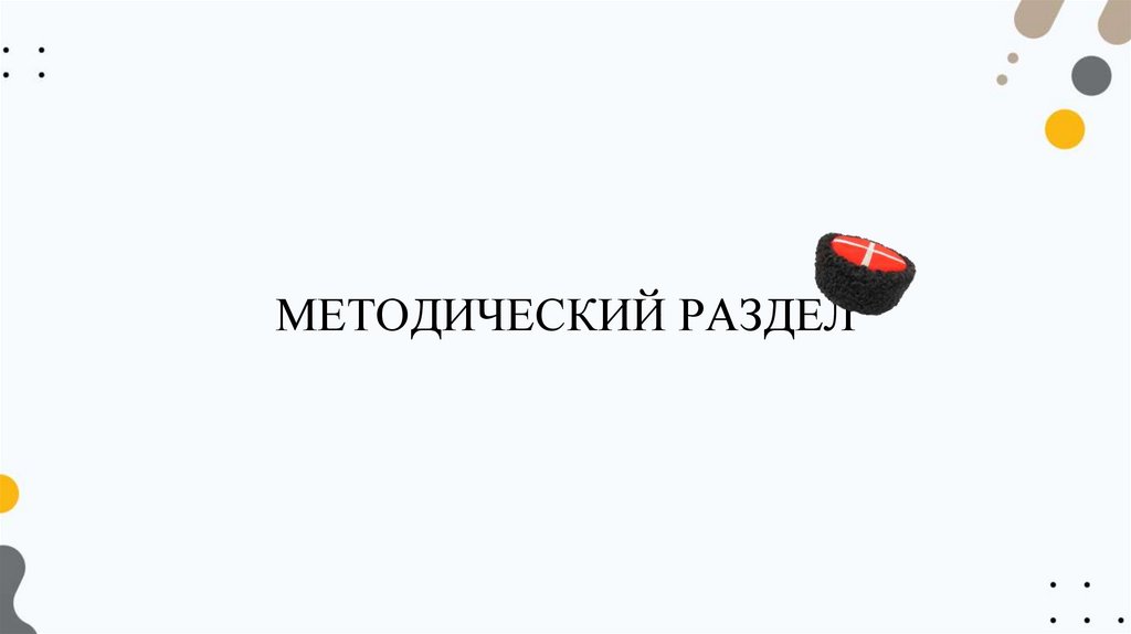 МЕТОДИЧЕСКИЙ РАЗДЕЛ