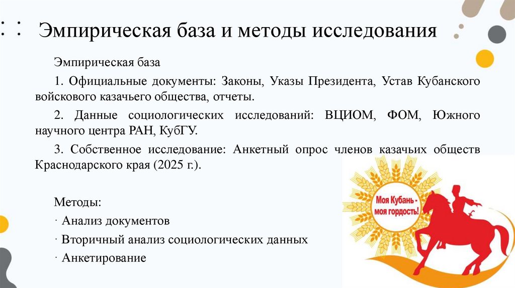 Эмпирическая база и методы исследования