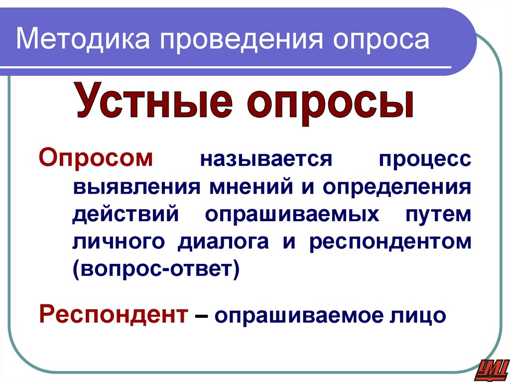 Методика проведения опроса