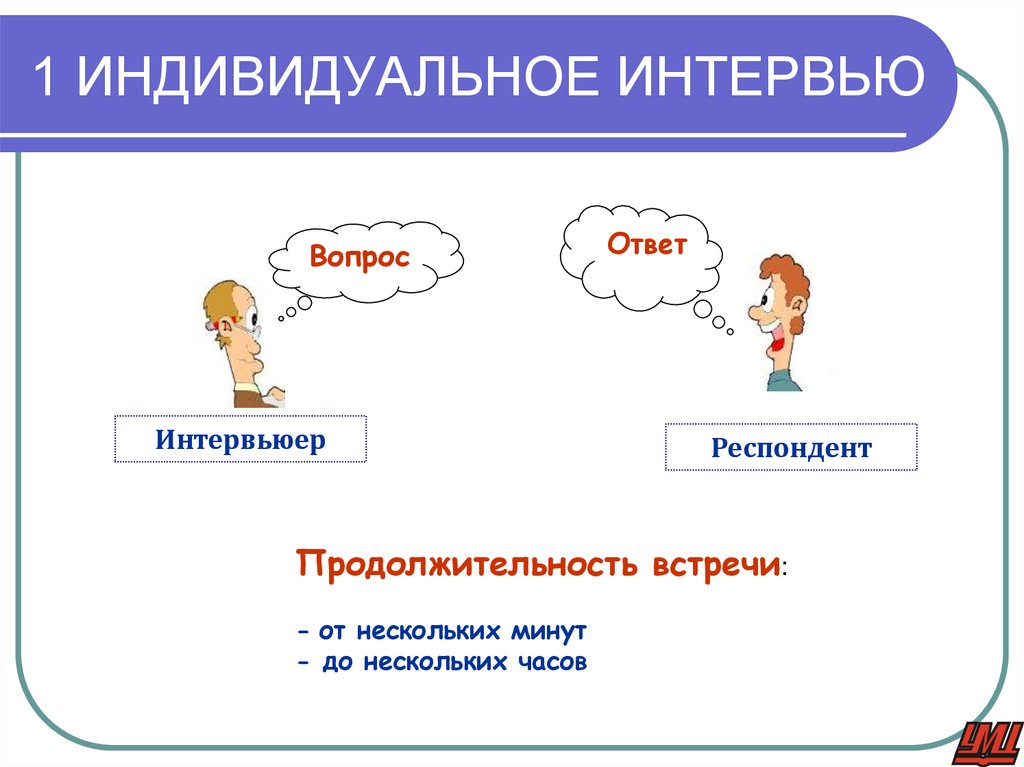 1 ИНДИВИДУАЛЬНОЕ ИНТЕРВЬЮ