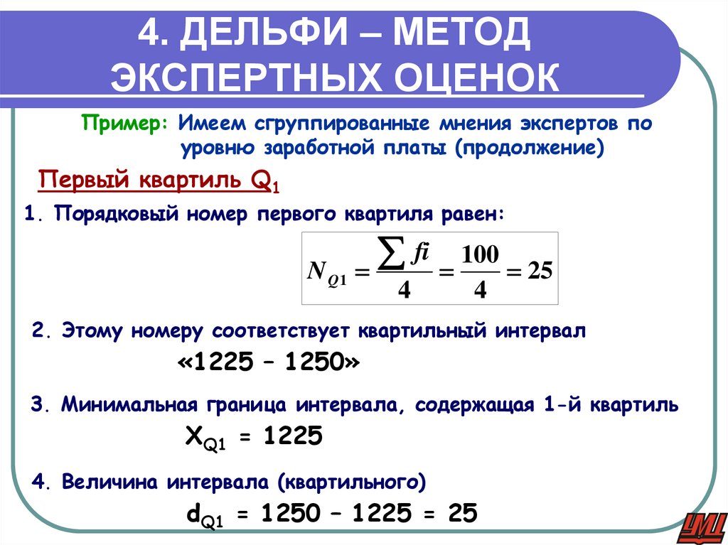 4. ДЕЛЬФИ – МЕТОД ЭКСПЕРТНЫХ ОЦЕНОК