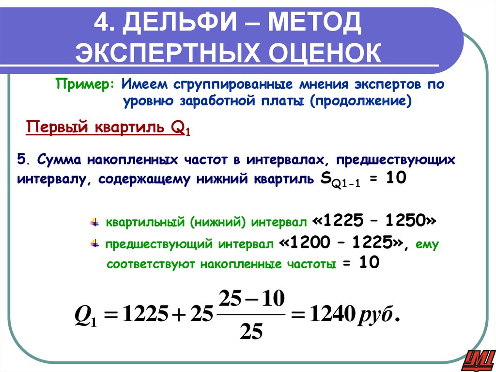 4. ДЕЛЬФИ – МЕТОД ЭКСПЕРТНЫХ ОЦЕНОК