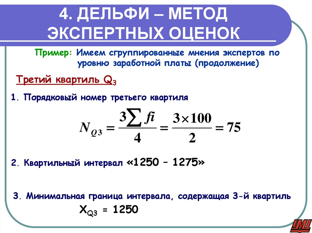 4. ДЕЛЬФИ – МЕТОД ЭКСПЕРТНЫХ ОЦЕНОК