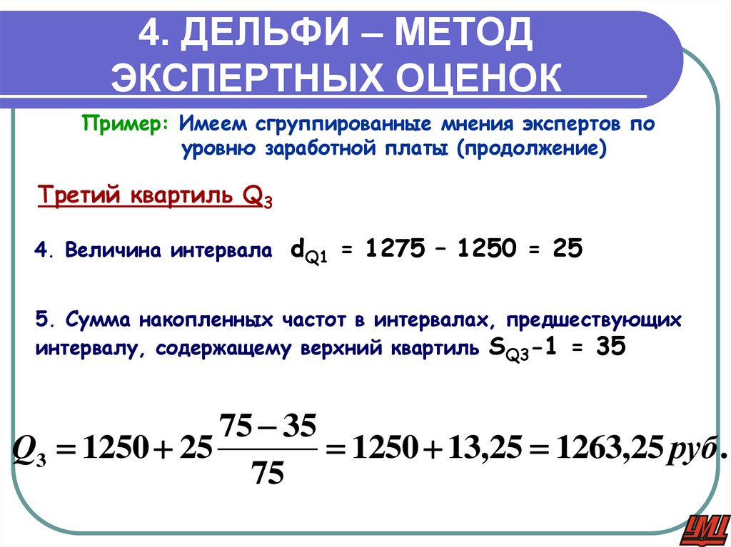 4. ДЕЛЬФИ – МЕТОД ЭКСПЕРТНЫХ ОЦЕНОК