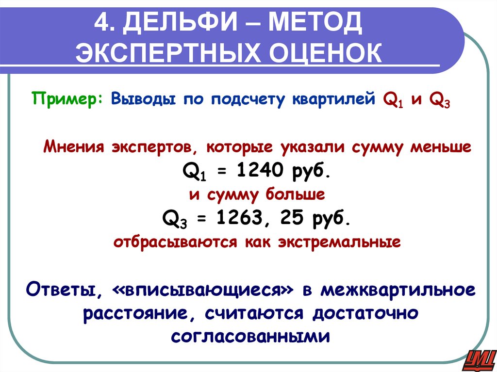 4. ДЕЛЬФИ – МЕТОД ЭКСПЕРТНЫХ ОЦЕНОК