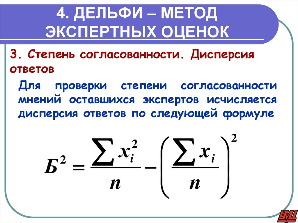 4. ДЕЛЬФИ – МЕТОД ЭКСПЕРТНЫХ ОЦЕНОК