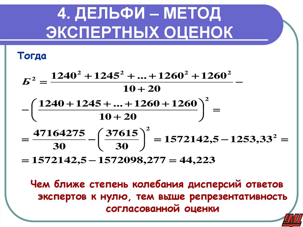 4. ДЕЛЬФИ – МЕТОД ЭКСПЕРТНЫХ ОЦЕНОК