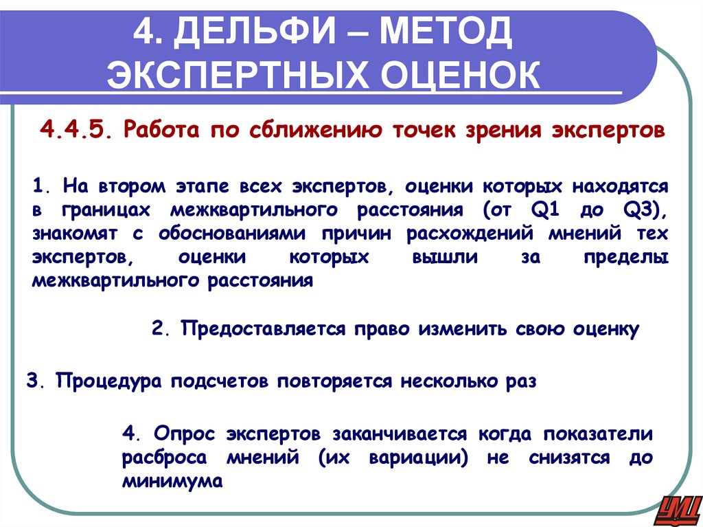 4. ДЕЛЬФИ – МЕТОД ЭКСПЕРТНЫХ ОЦЕНОК
