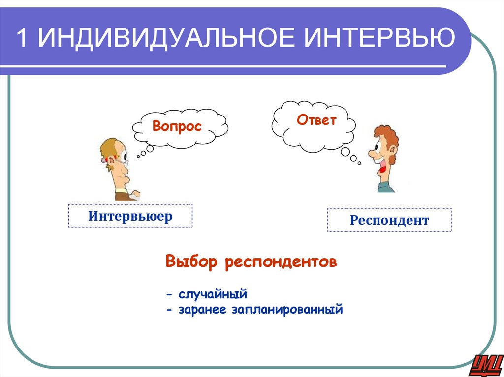 1 ИНДИВИДУАЛЬНОЕ ИНТЕРВЬЮ
