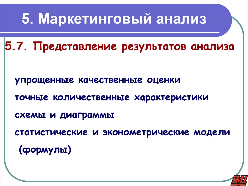 5. Маркетинговый анализ