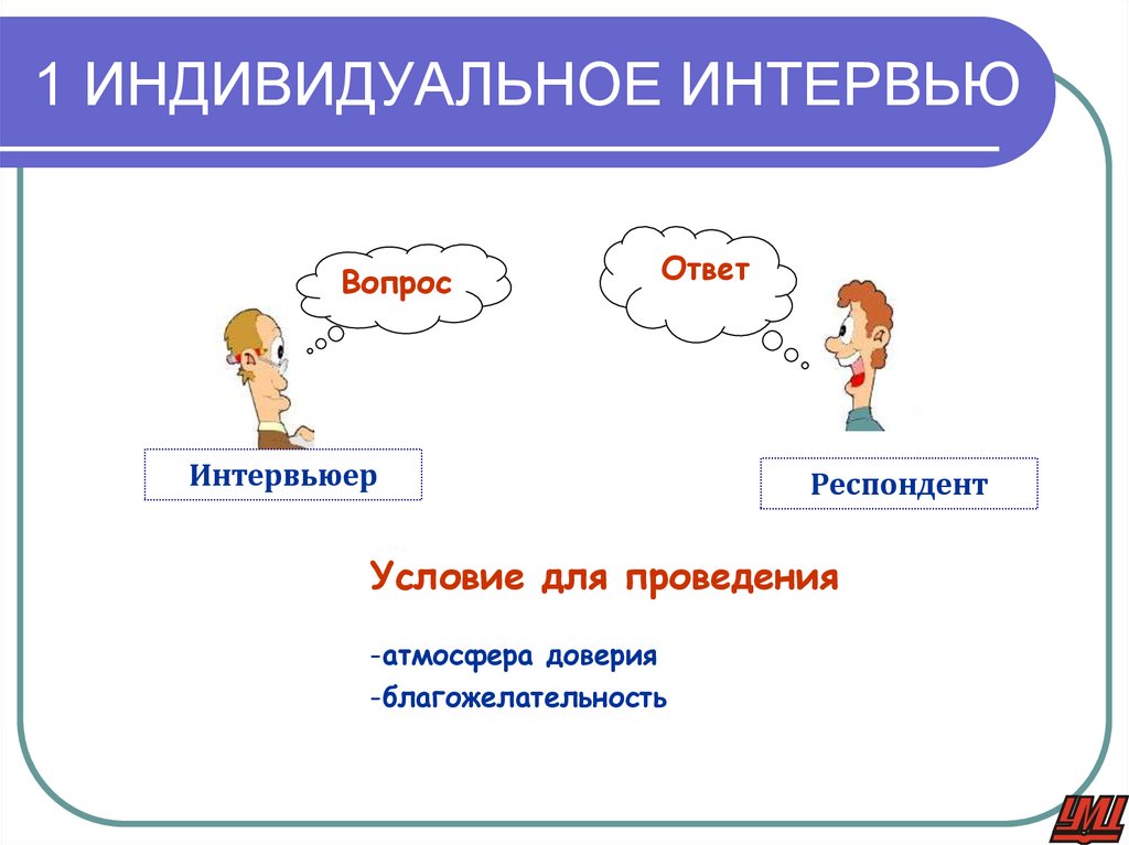 1 ИНДИВИДУАЛЬНОЕ ИНТЕРВЬЮ