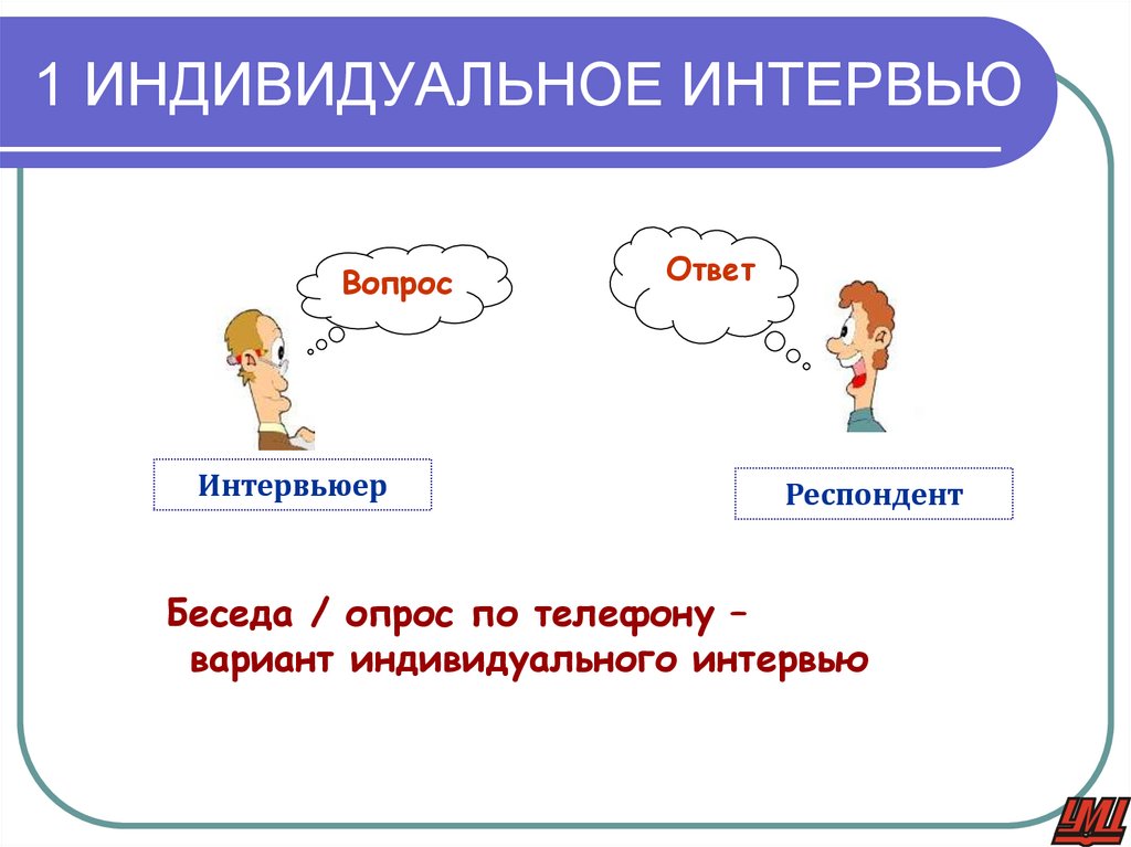 1 ИНДИВИДУАЛЬНОЕ ИНТЕРВЬЮ