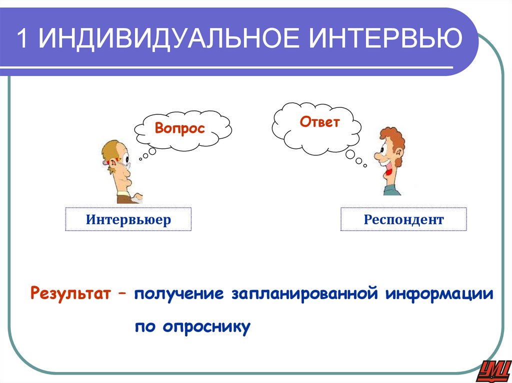 1 ИНДИВИДУАЛЬНОЕ ИНТЕРВЬЮ