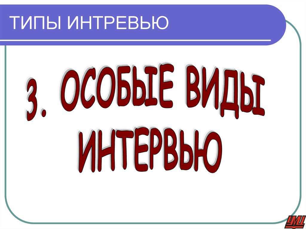 ТИПЫ ИНТРЕВЬЮ