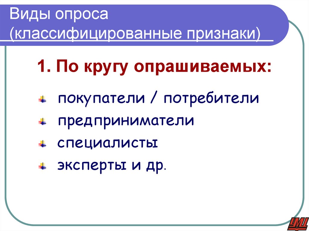 Виды опроса (классифицированные признаки)