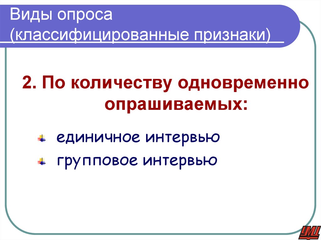 Виды опроса (классифицированные признаки)