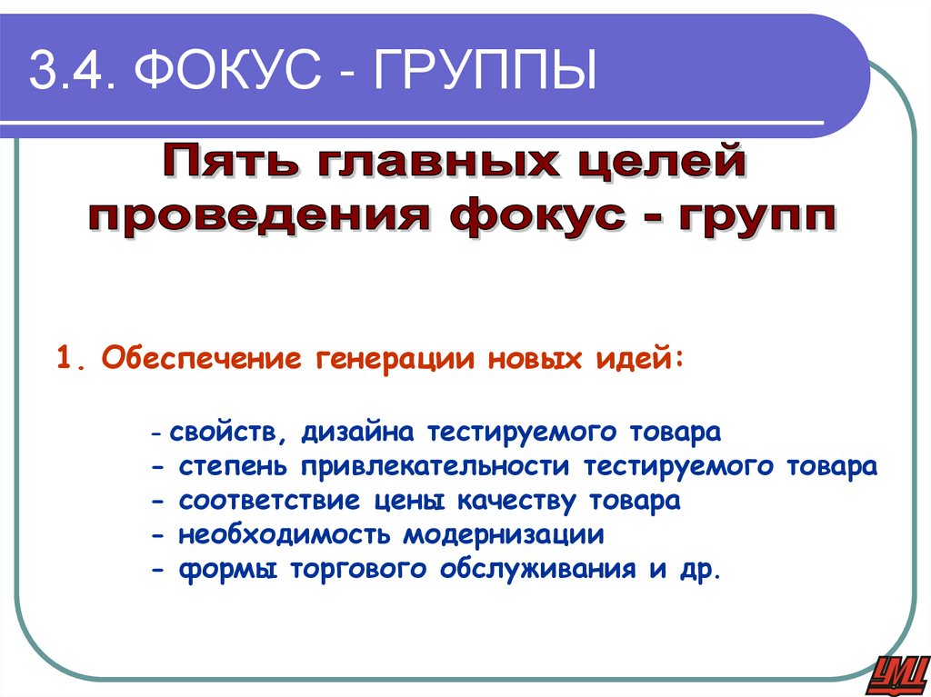 3.4. ФОКУС - ГРУППЫ
