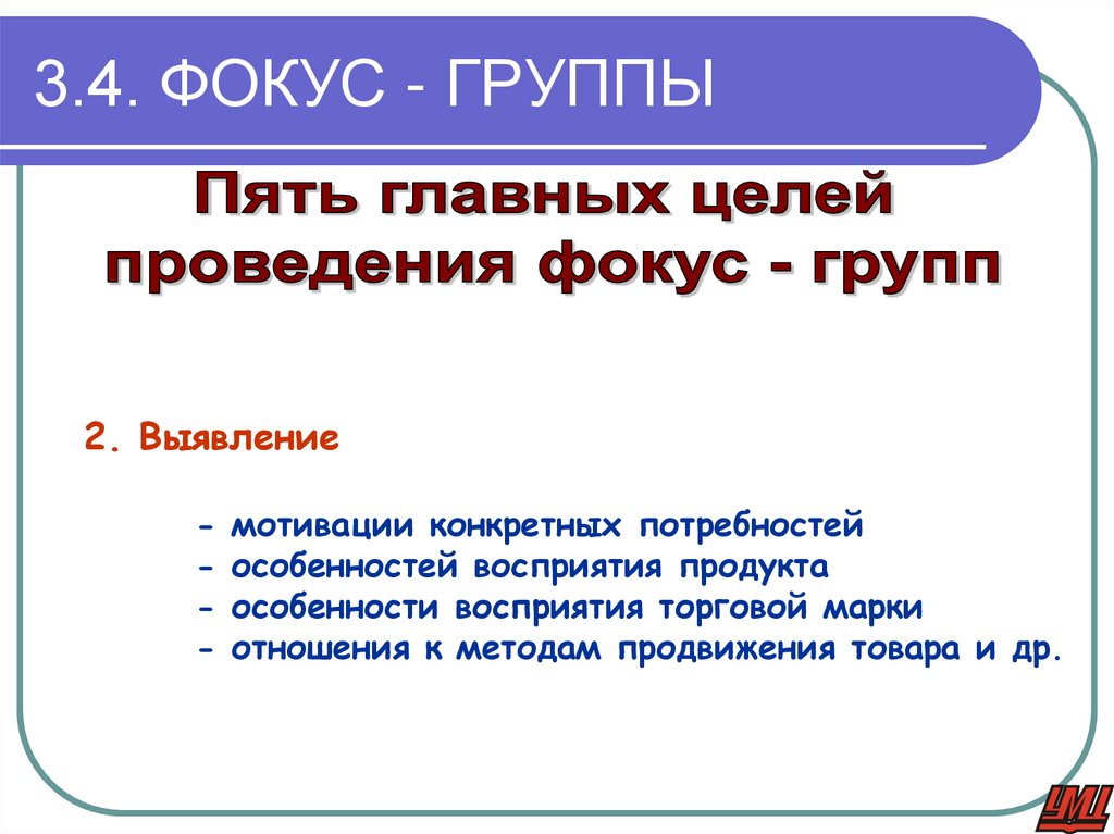 3.4. ФОКУС - ГРУППЫ