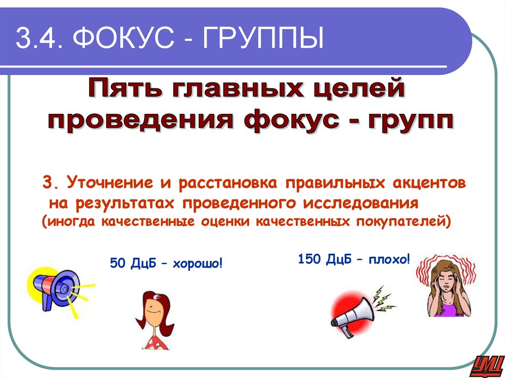 3.4. ФОКУС - ГРУППЫ