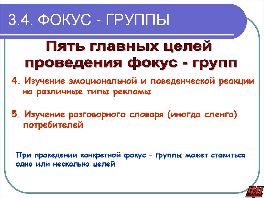 3.4. ФОКУС - ГРУППЫ