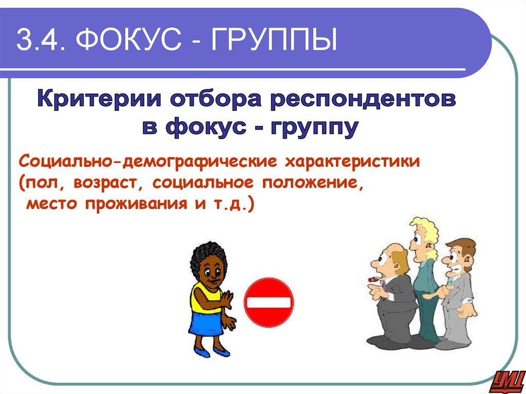 3.4. ФОКУС - ГРУППЫ