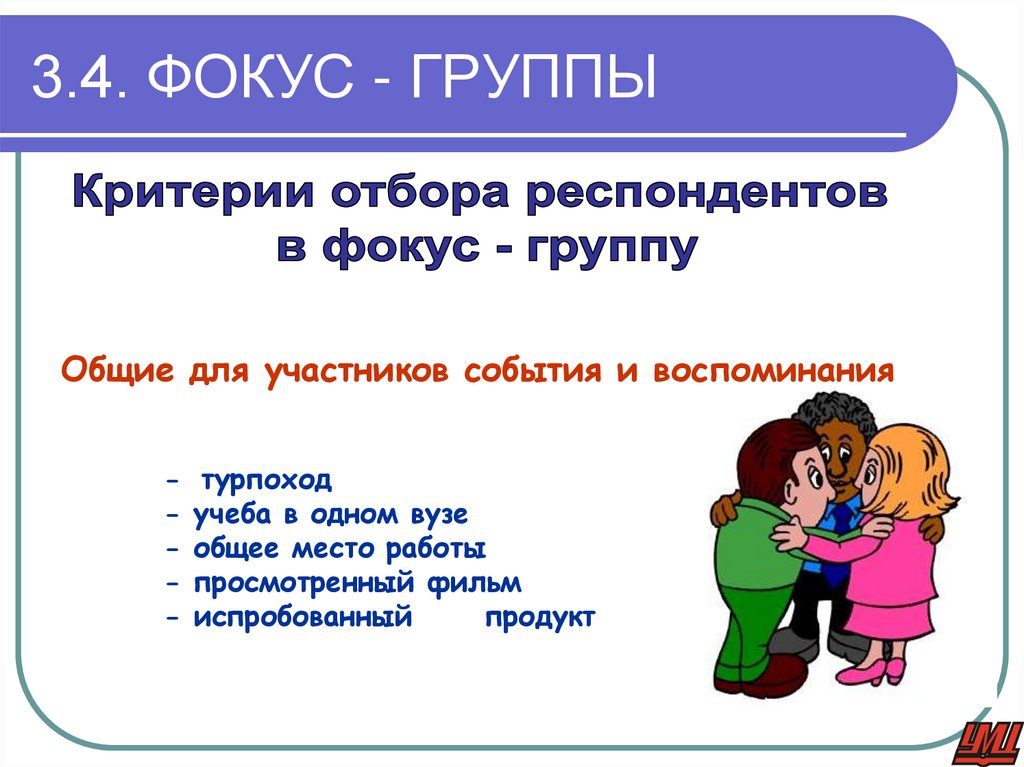 3.4. ФОКУС - ГРУППЫ