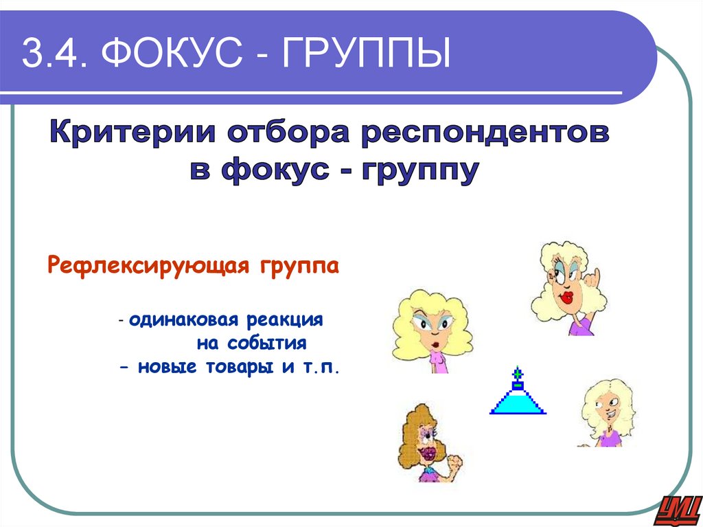 3.4. ФОКУС - ГРУППЫ