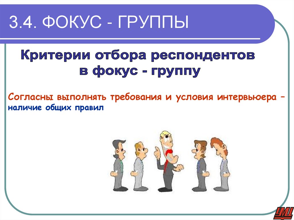 3.4. ФОКУС - ГРУППЫ